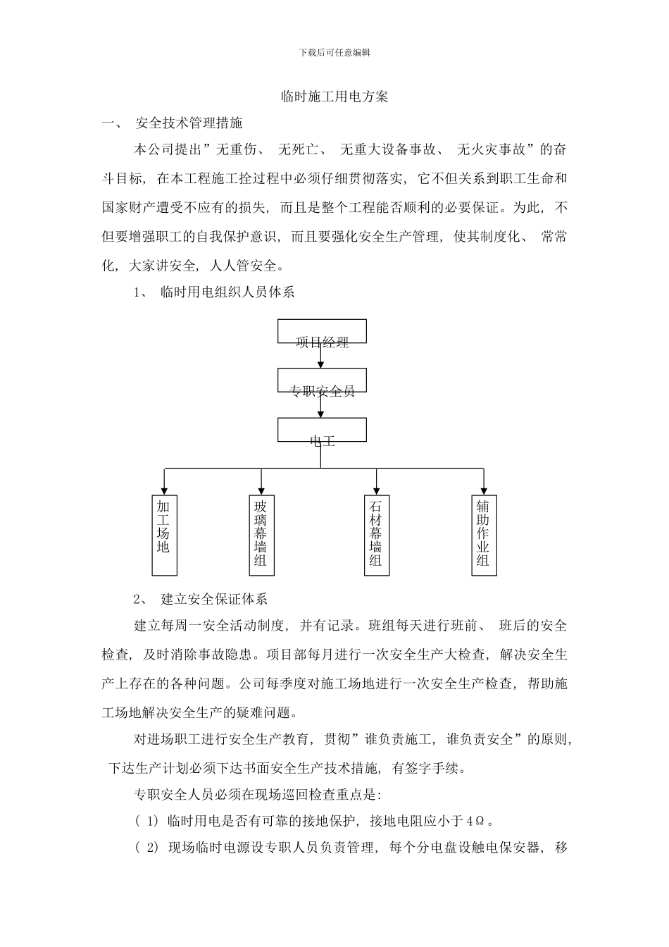 临时施工用电方案样本_第1页