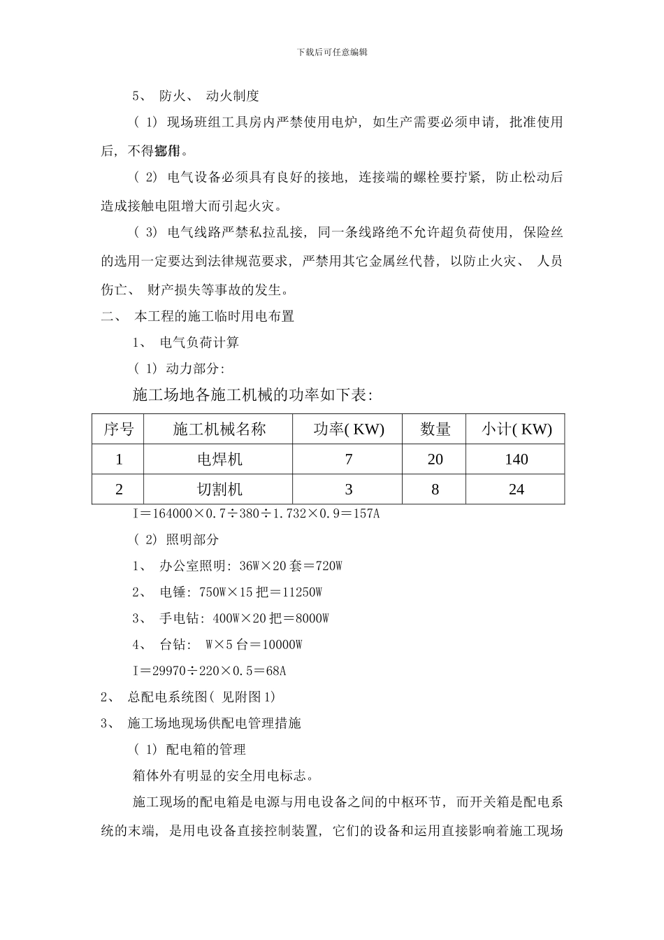 临时施工用电方案样本_第3页