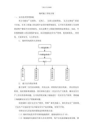 临时施工用电方案样本