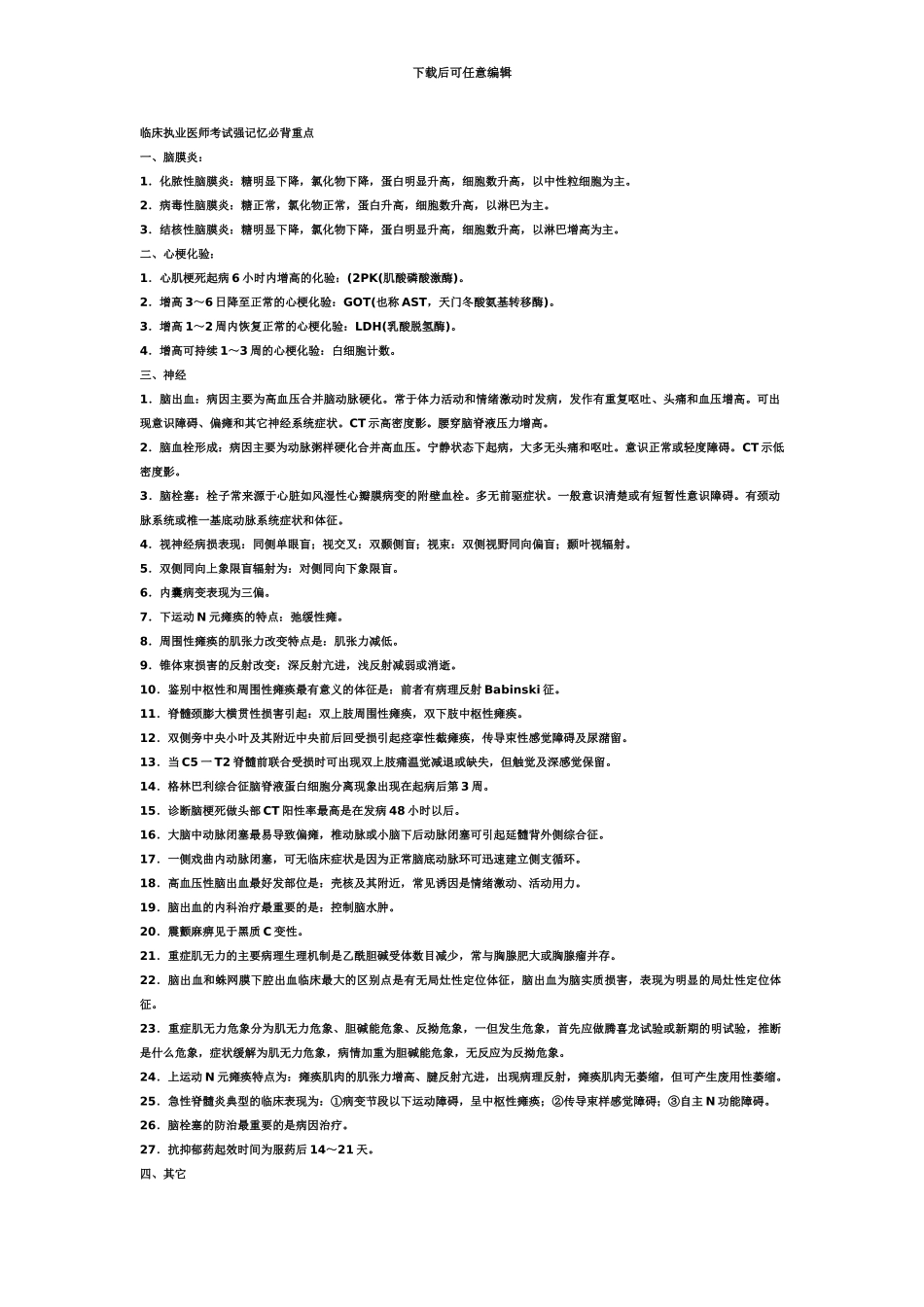 临床执业医师考试强记忆必背重点_第2页