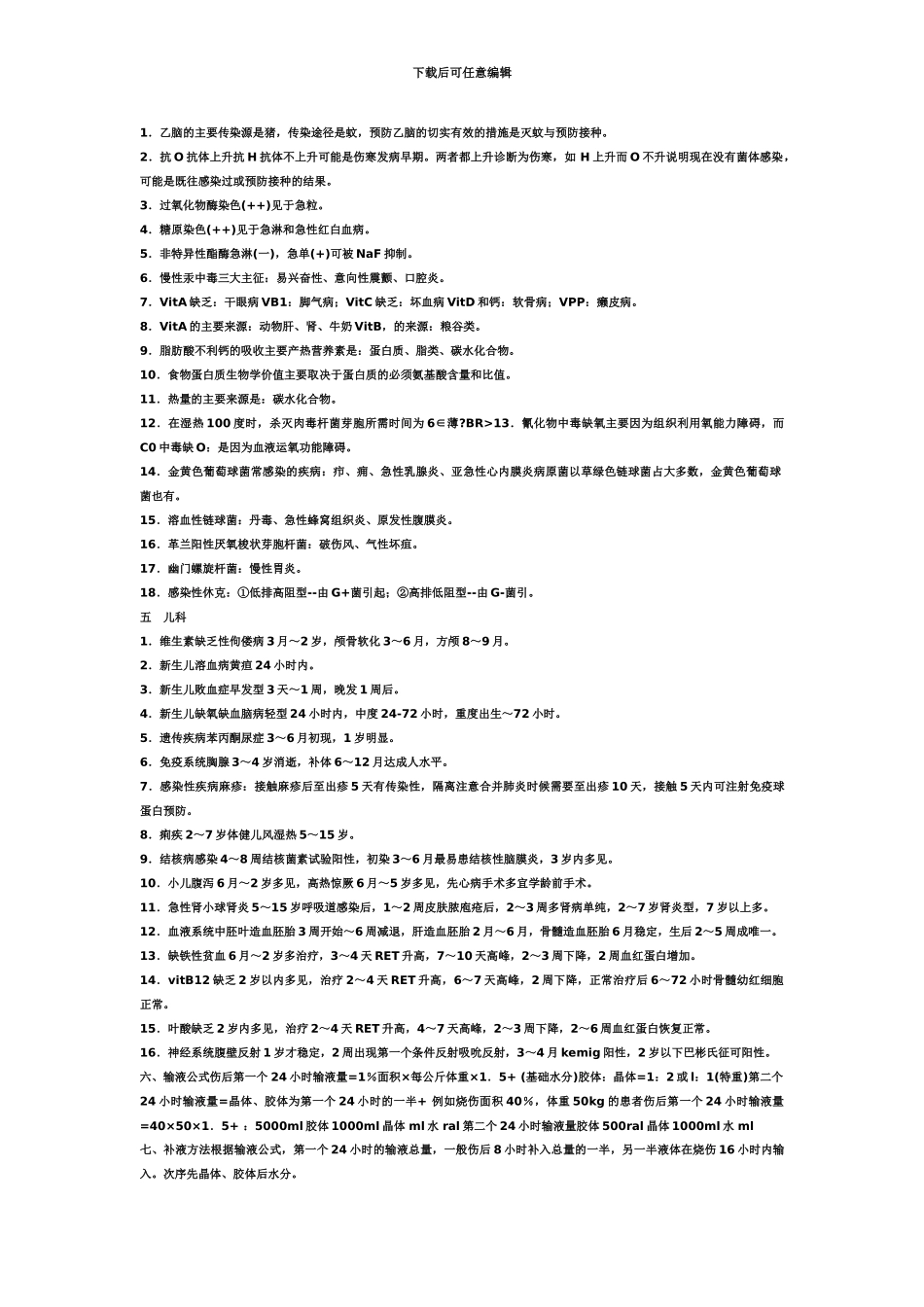 临床执业医师考试强记忆必背重点_第3页