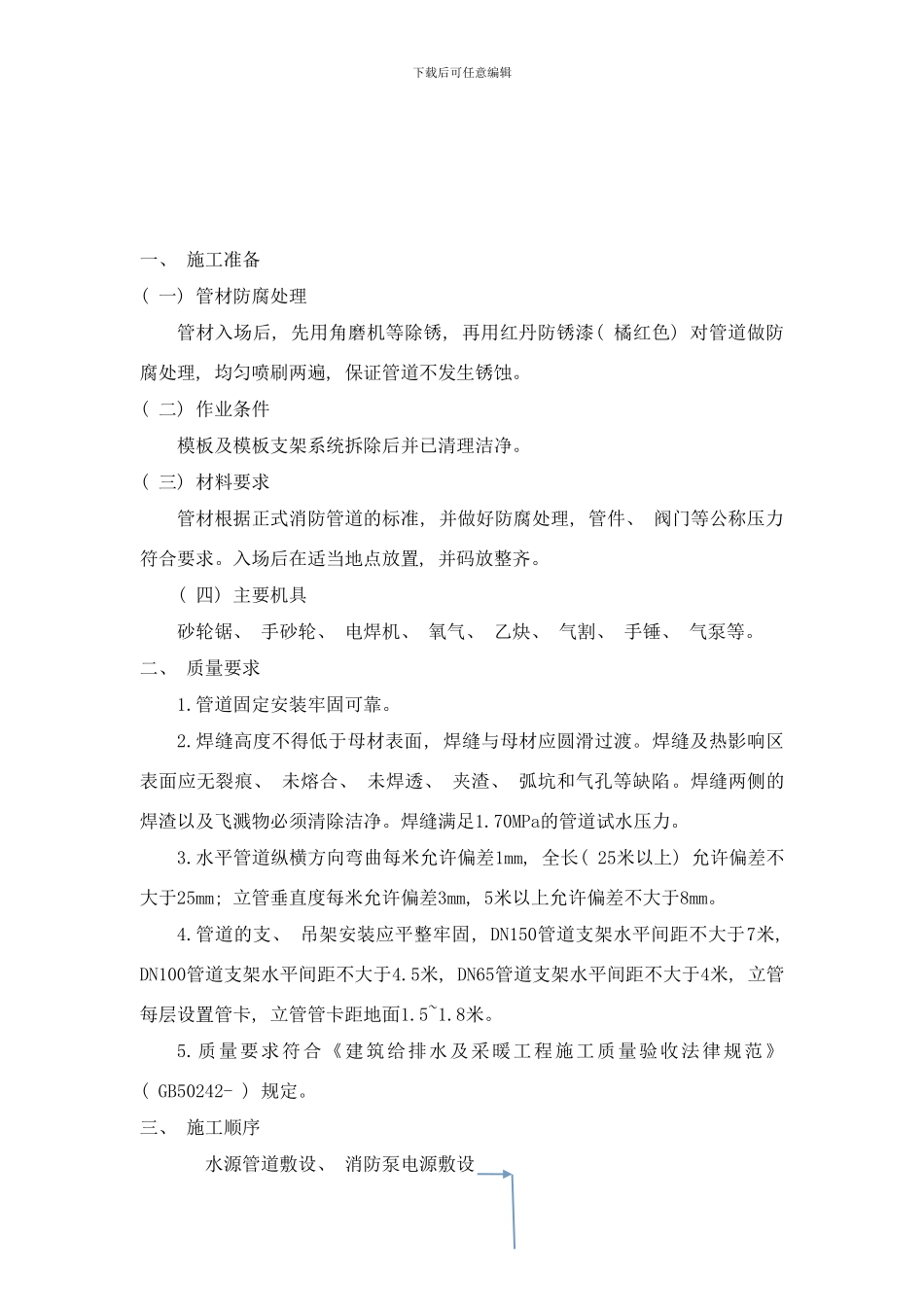 临时消防临时生产用水技术交底样本_第1页