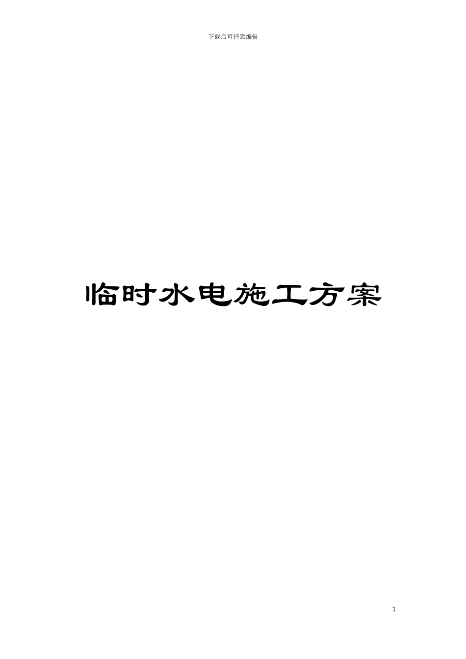 临时水电施工方案模板_第1页