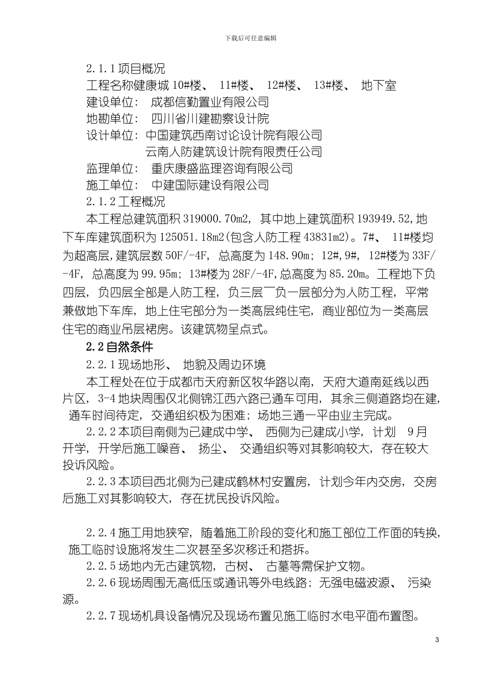 临时水电施工方案模板_第3页