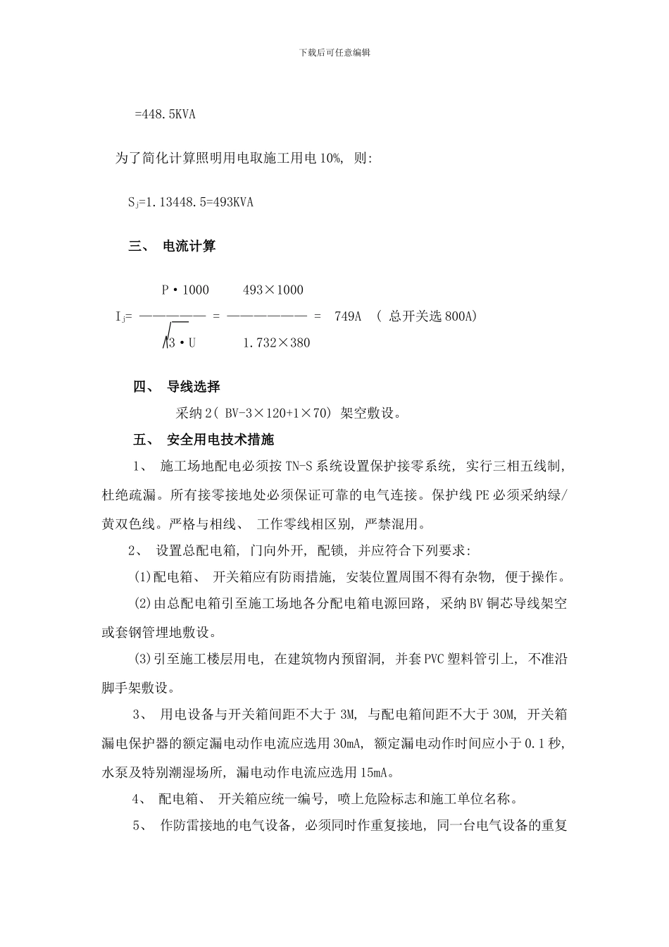 临时用水电施工方案样本_第2页