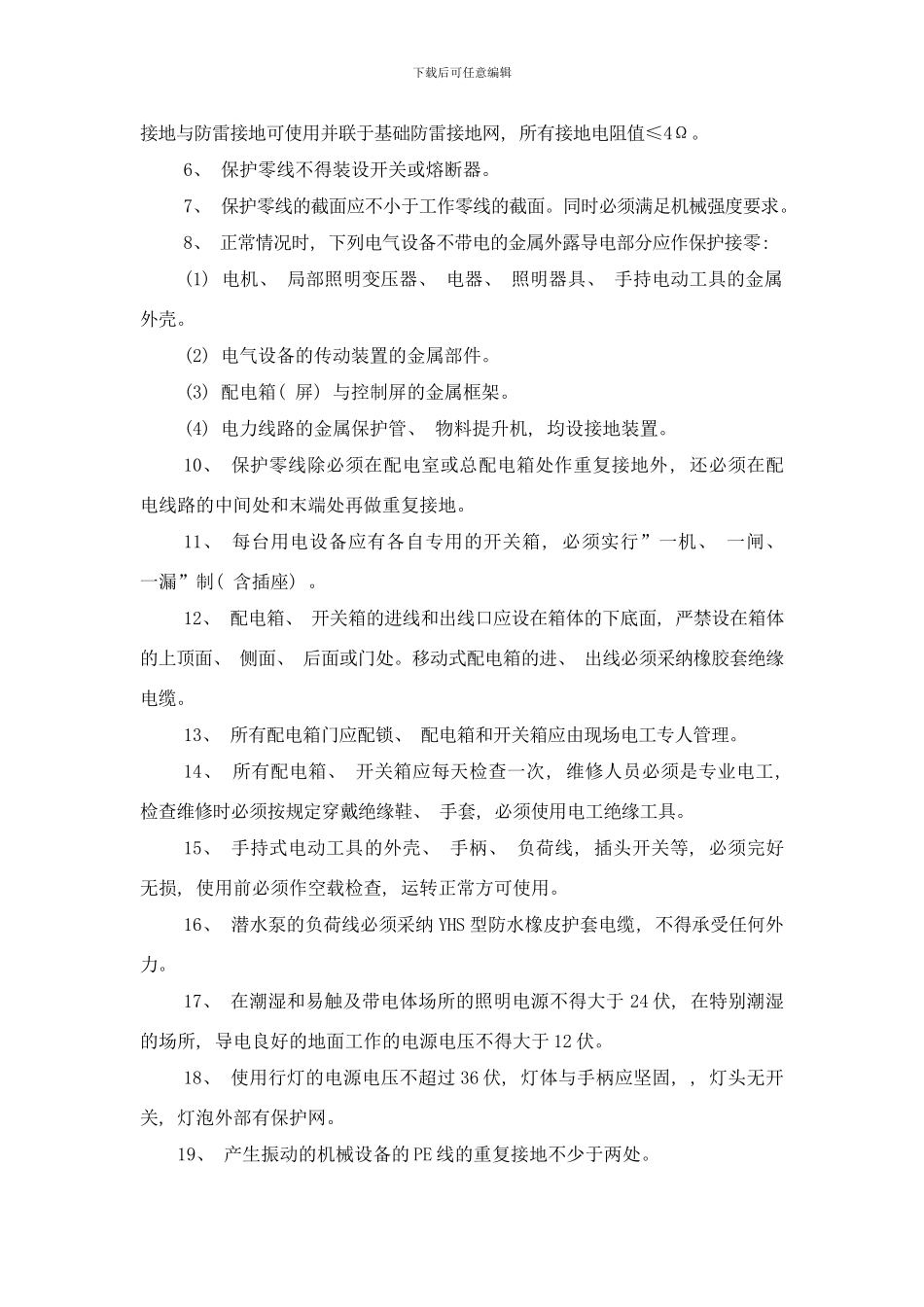 临时用水电施工方案样本_第3页