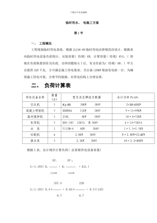 临时用水电施工方案样本