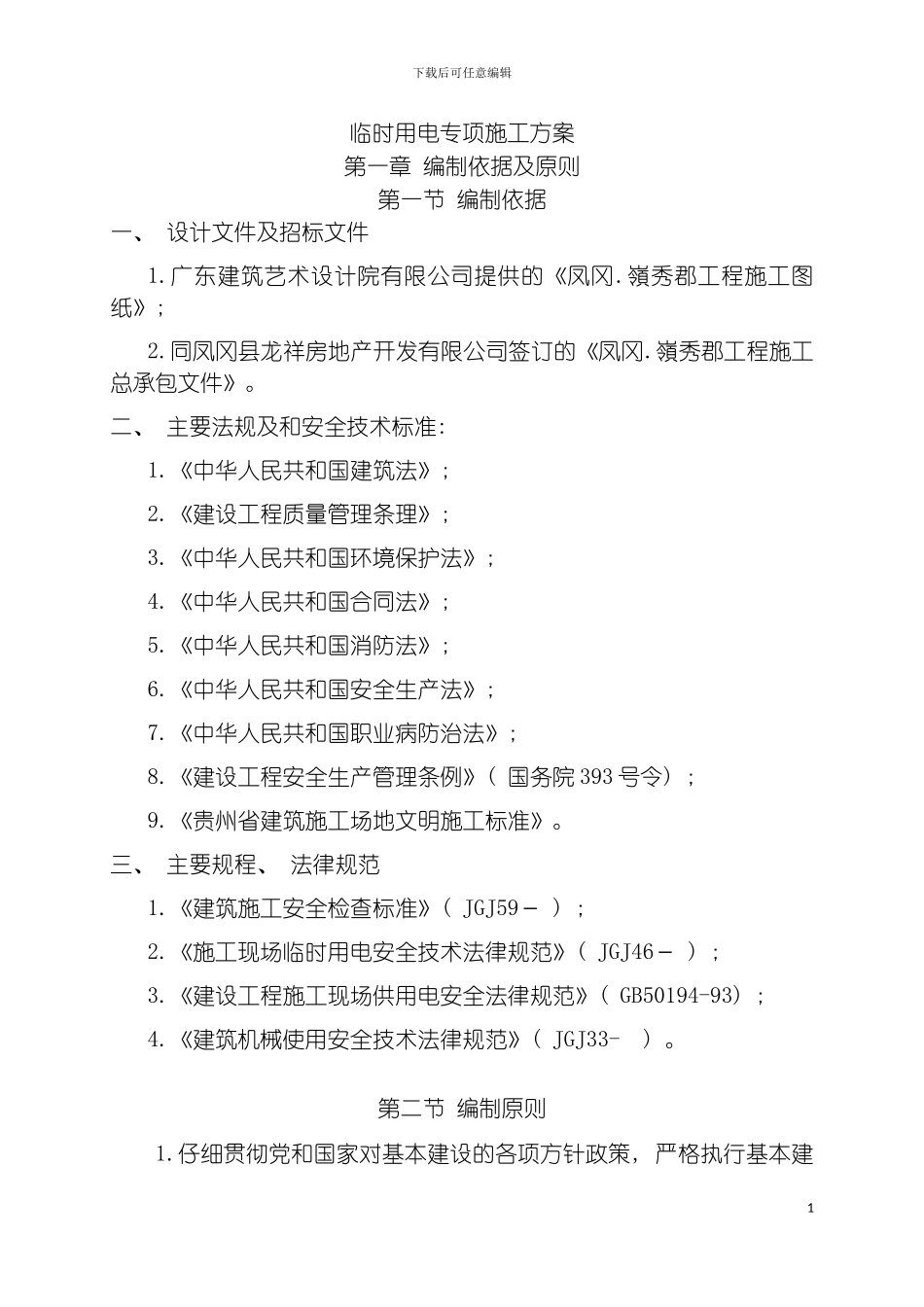 临时用电专项施工方案模板_第2页