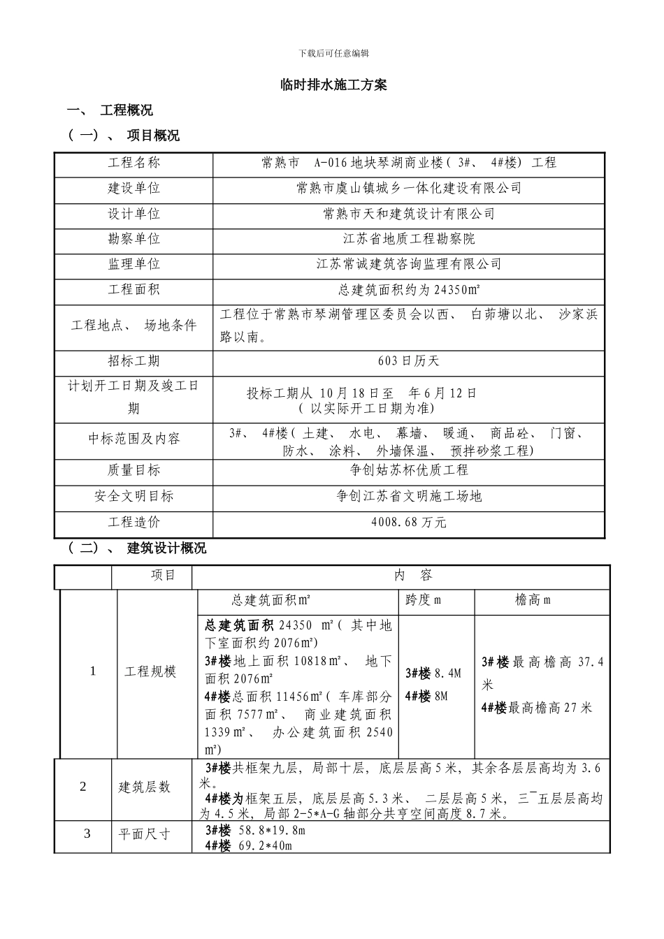 临时排水施工方案样本_第1页