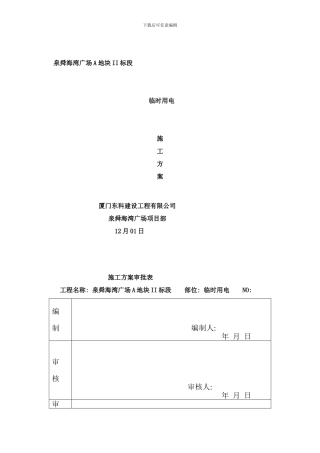 临时用电东科施工方案样本