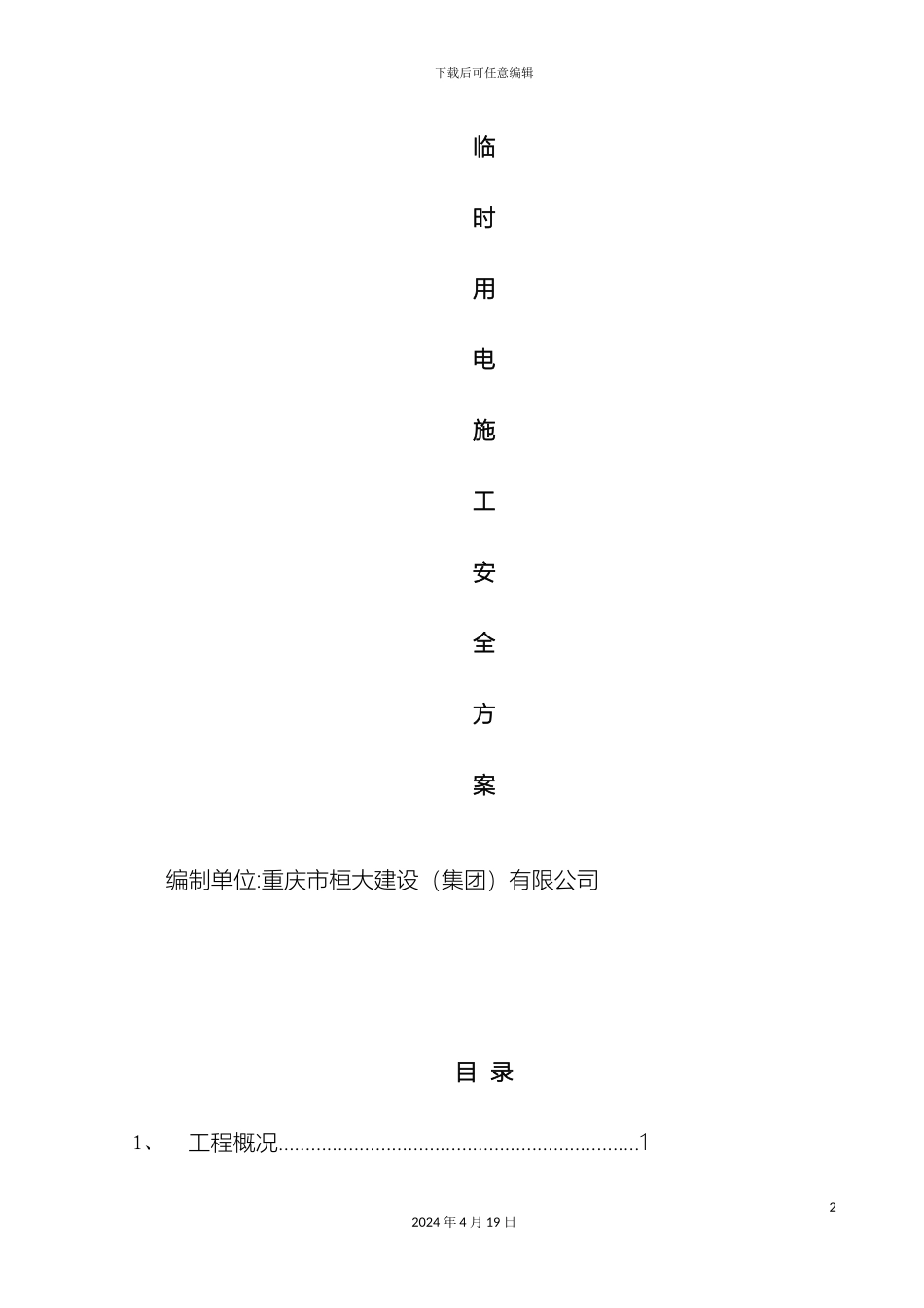 临时用电安全方案范文_第2页