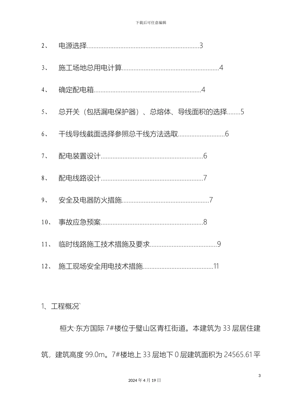 临时用电安全方案范文_第3页