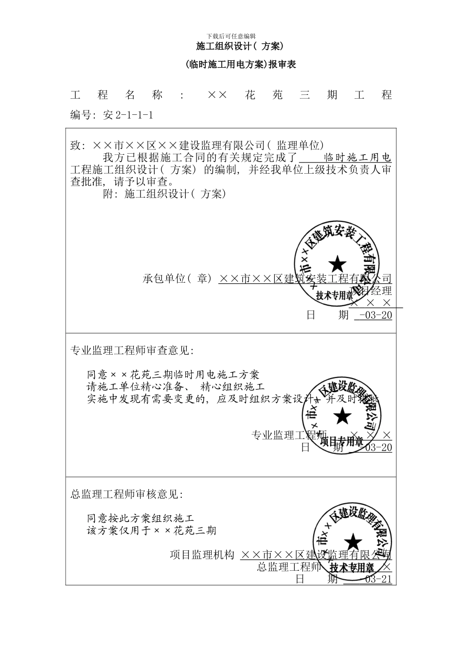 临时用电施工组织设计方案全套含表格样本_第2页