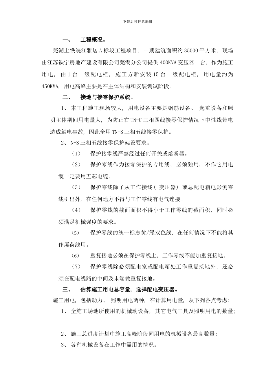 临时用电安全施工组织计术方案样本_第1页