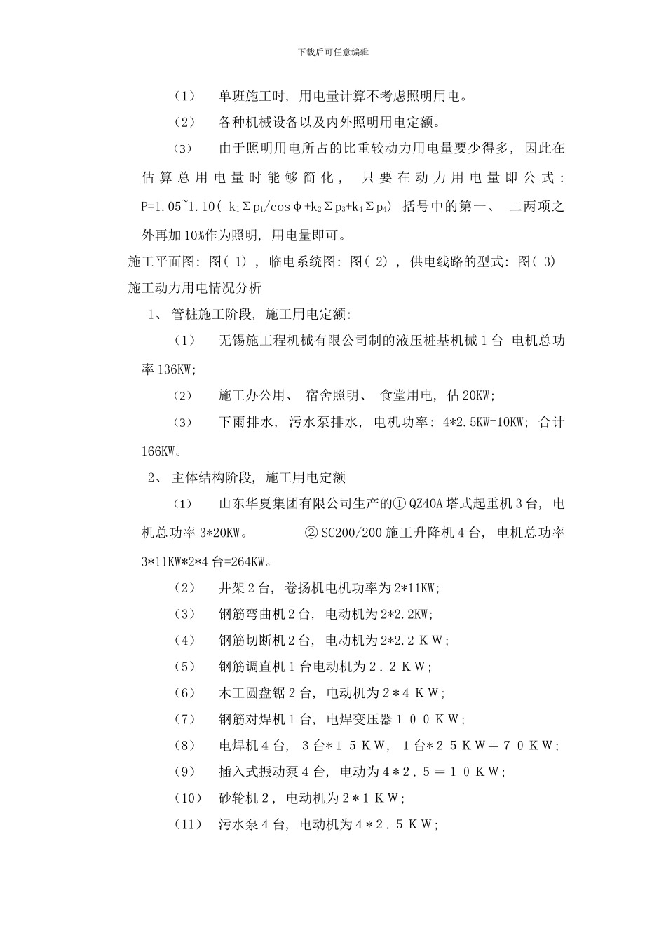 临时用电安全施工组织计术方案样本_第2页