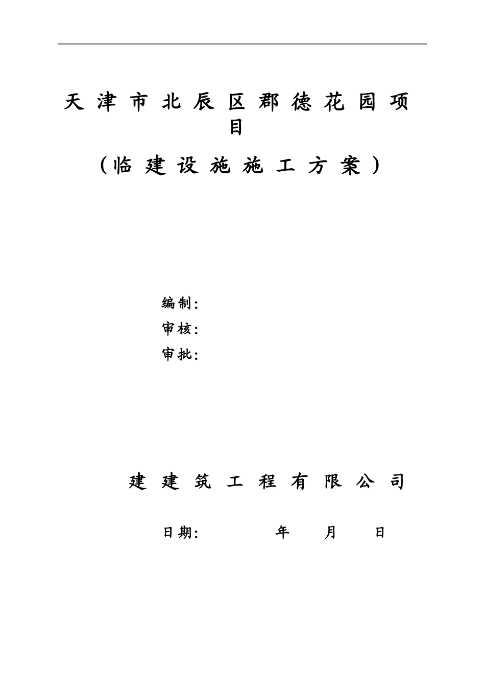 临建设施施工综合方案_第2页