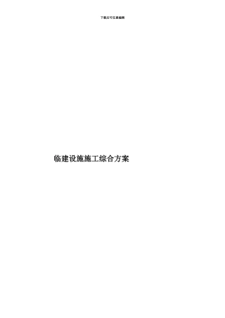 临建设施施工综合方案