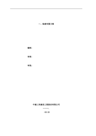 临建布置方案样本