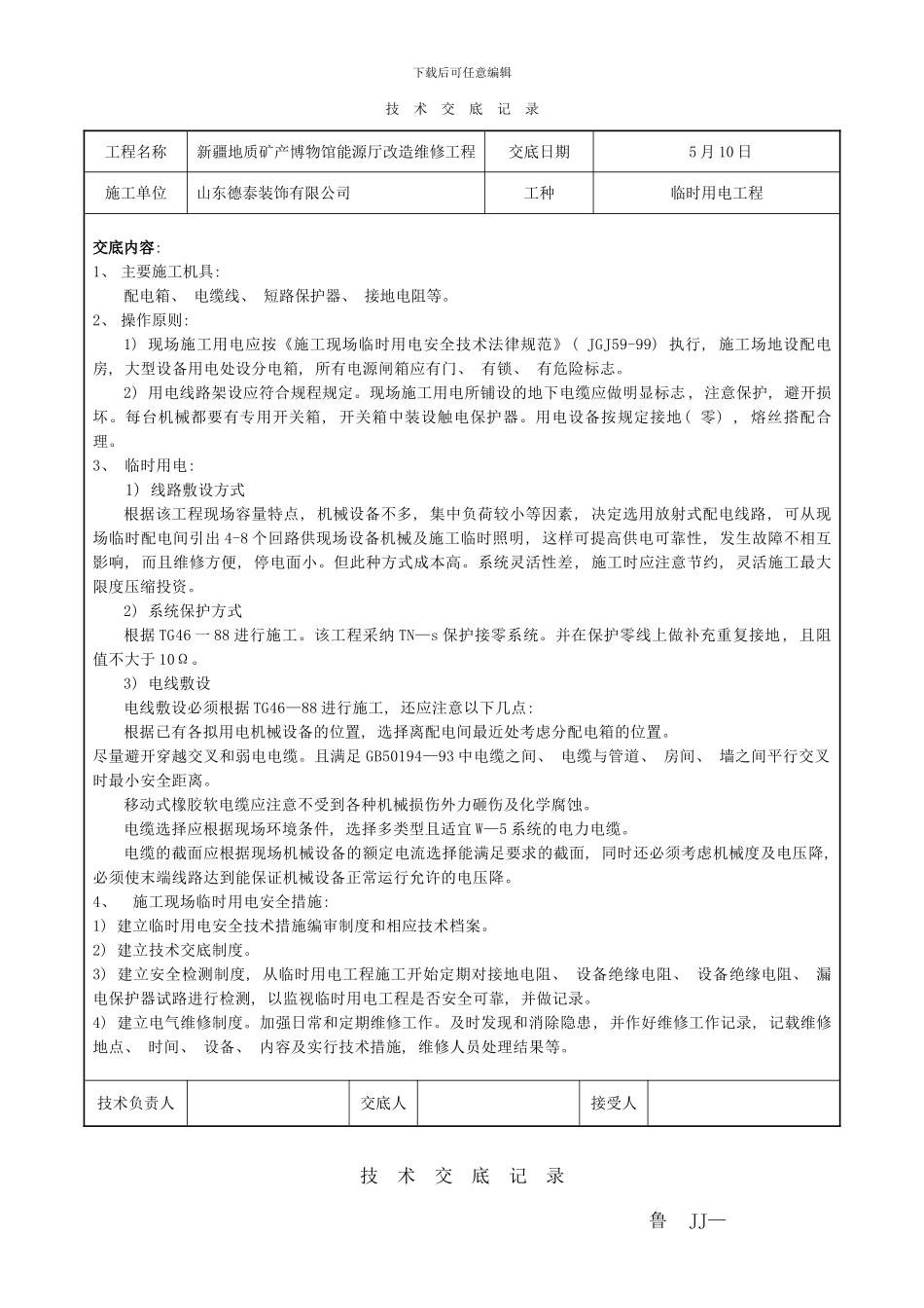 临时用电技术交底记录样本_第1页