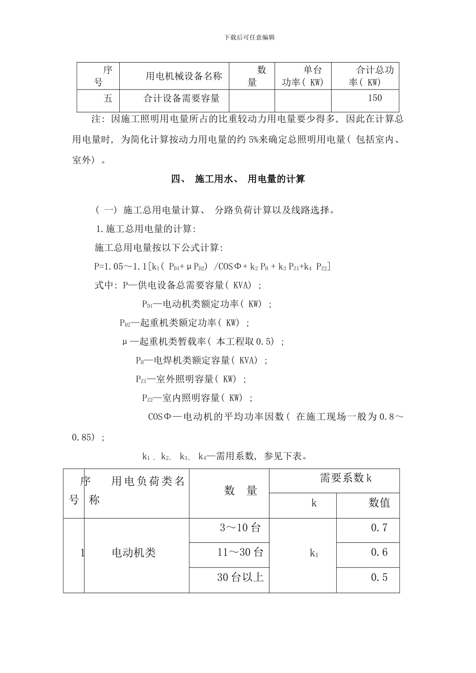 临时用电用水施工方案样本_第3页