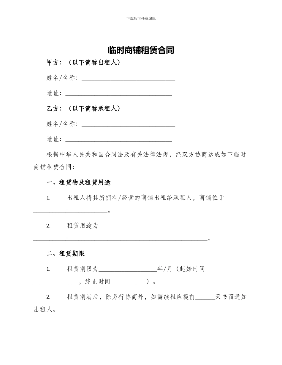 临时商铺租赁合同_第1页