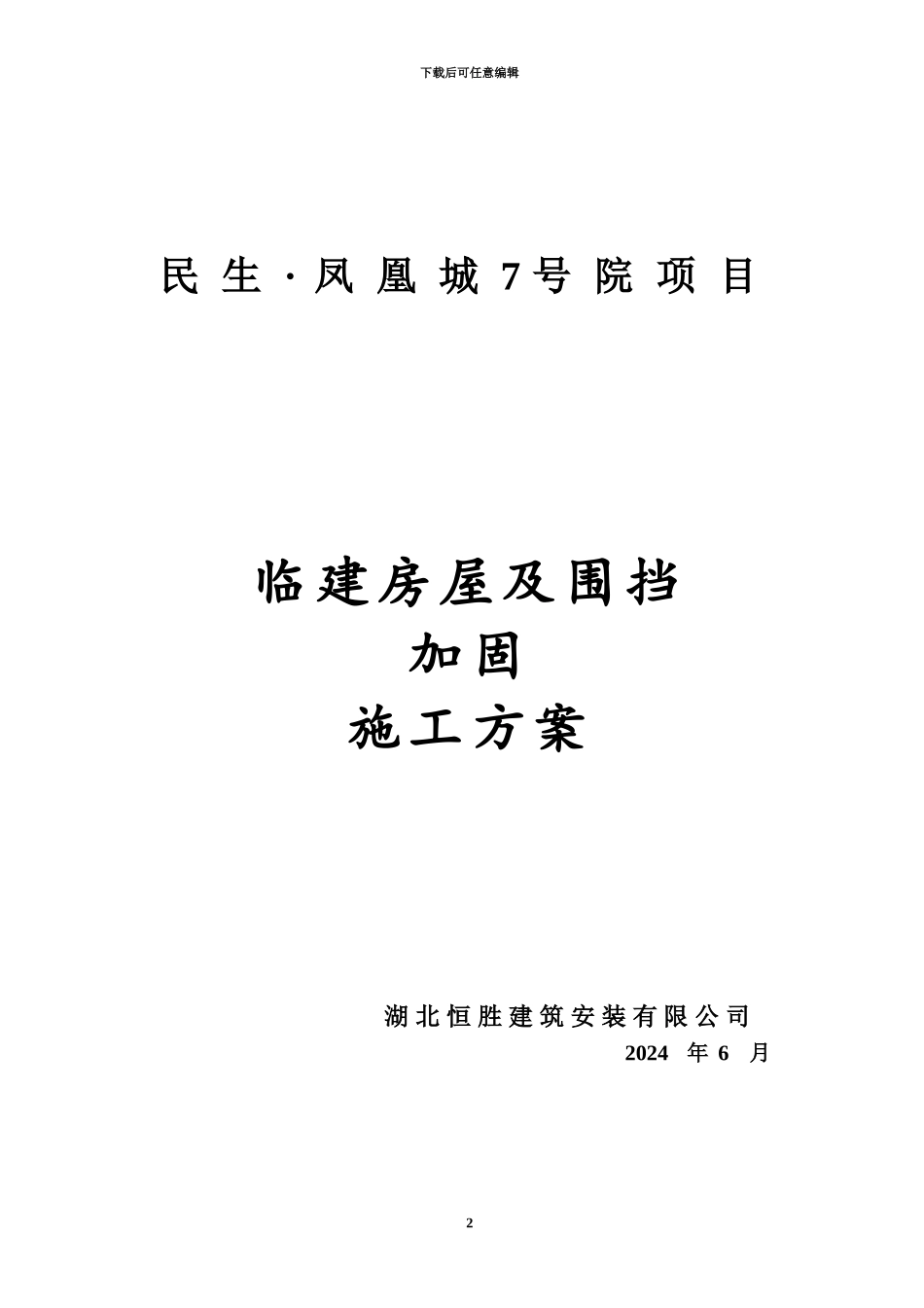 临建板房及围挡加固施工综合方案_第2页