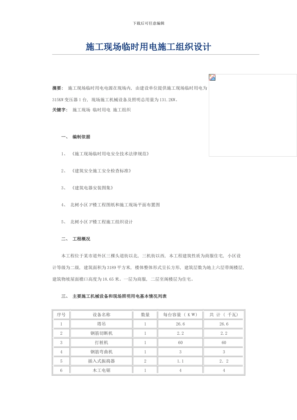 临时用电施工组织设计方案样本_第1页