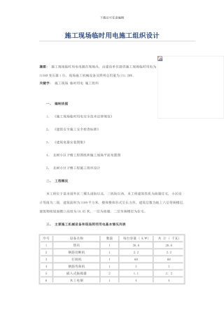 临时用电施工组织设计方案样本
