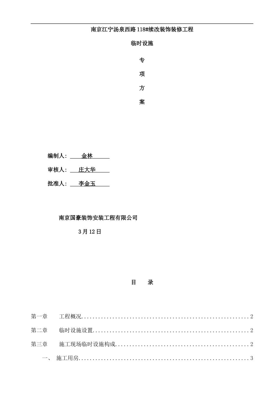 临时设施施工方案样本_第1页