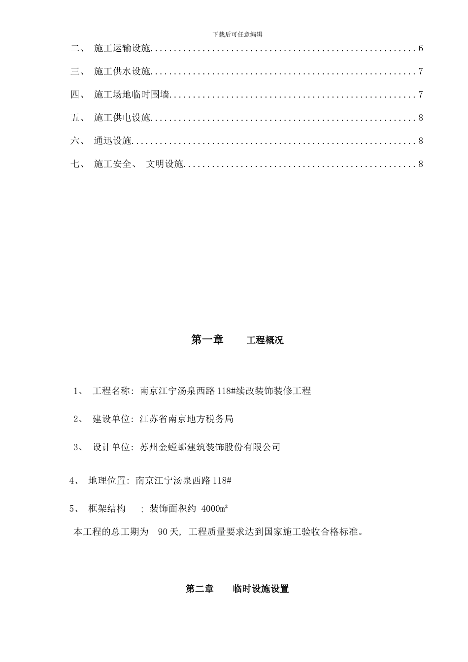 临时设施施工方案样本_第2页