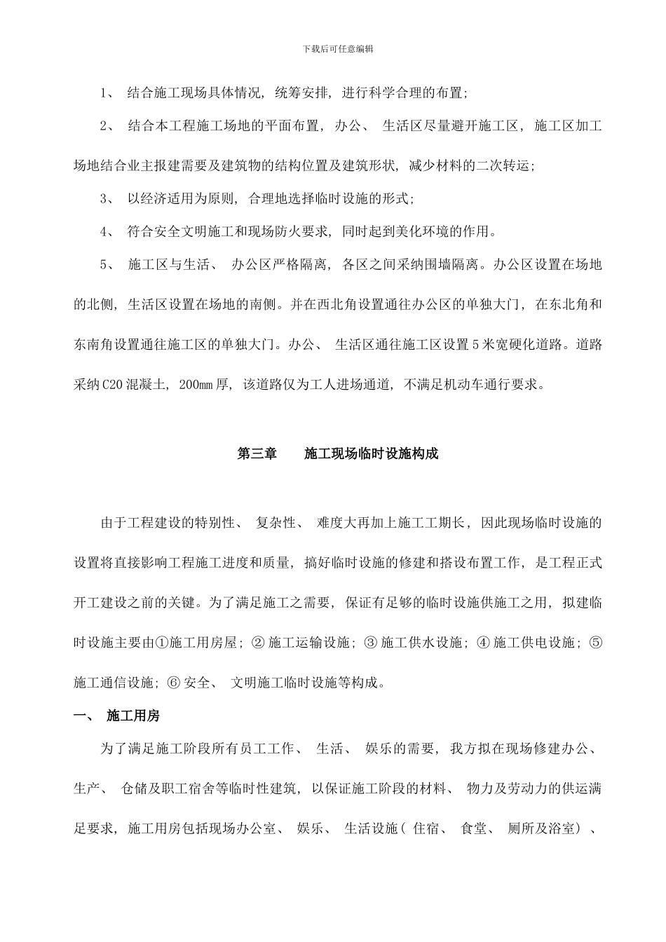 临时设施施工方案样本_第3页