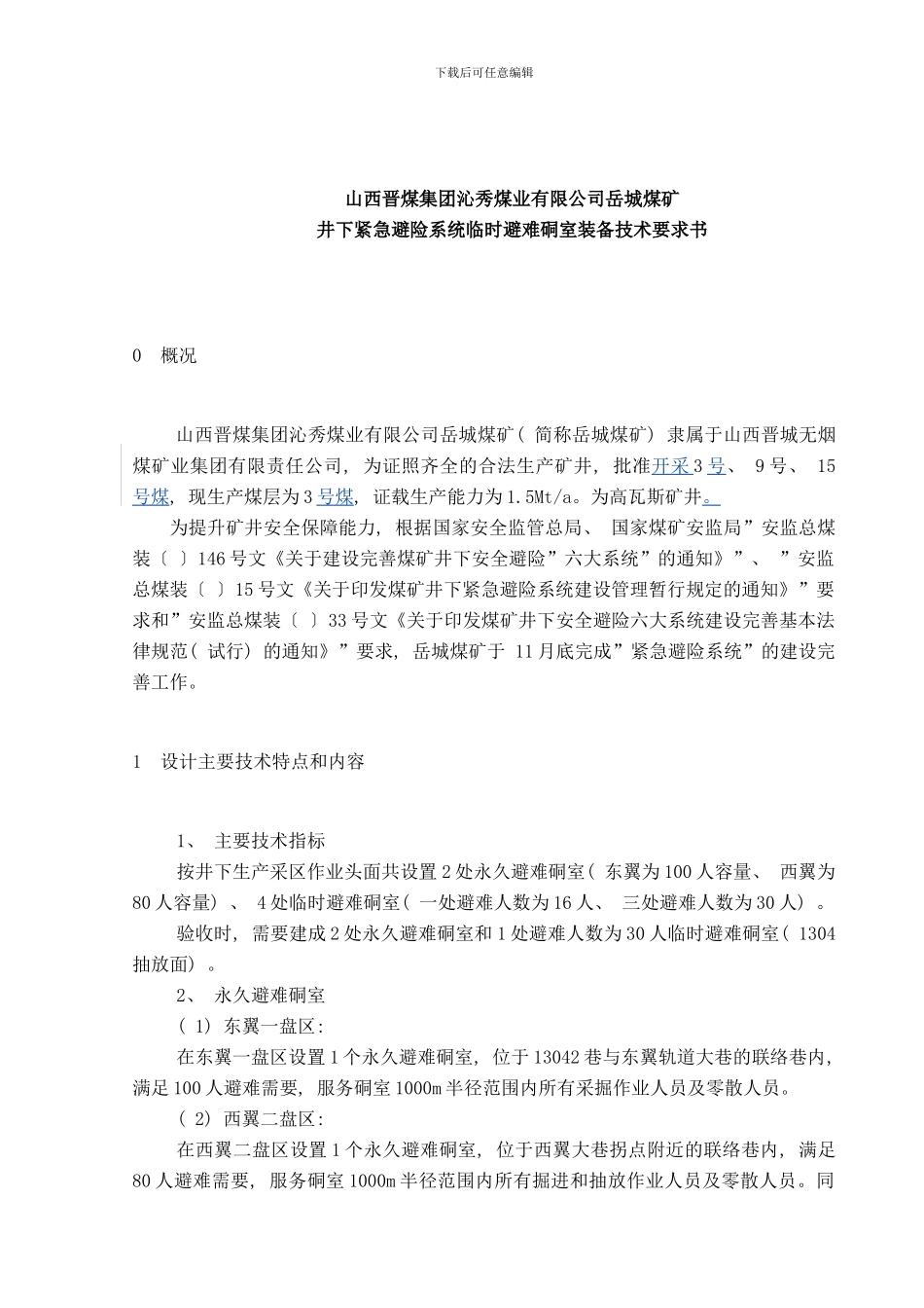 临时硐室技术规格书样本_第1页