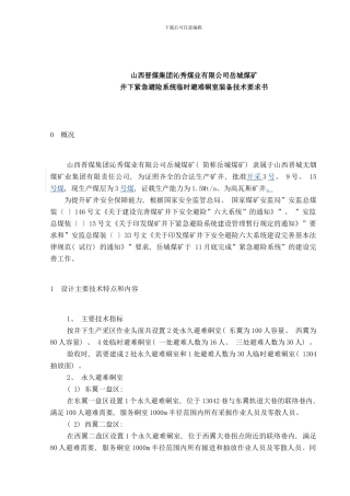 临时硐室技术规格书样本