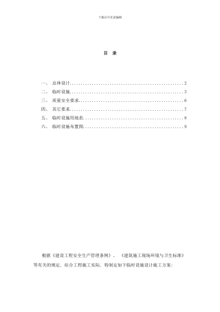 临时设施规划方案样本