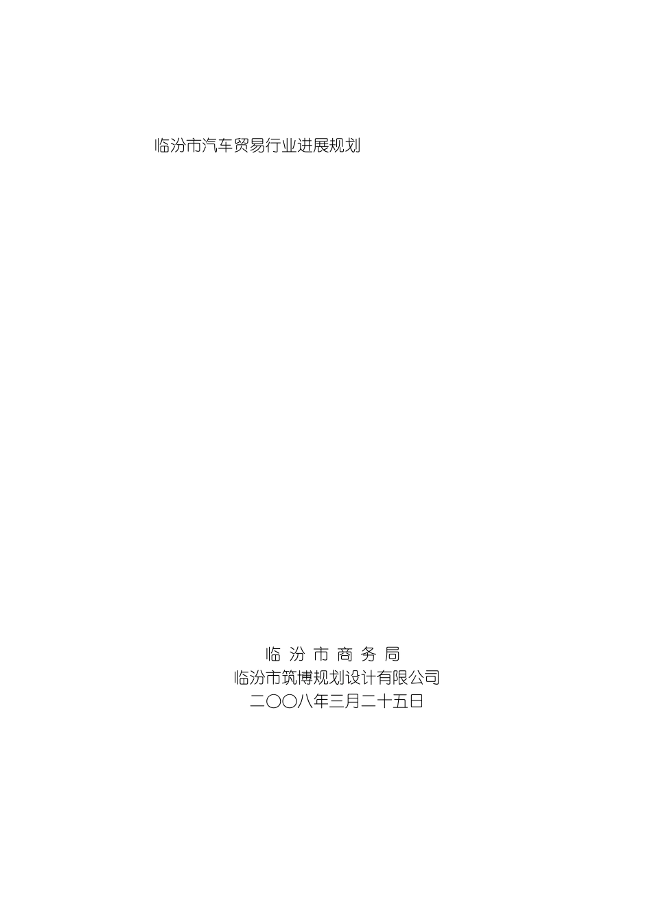 临汾市汽车贸易行业发展规划模板_第2页