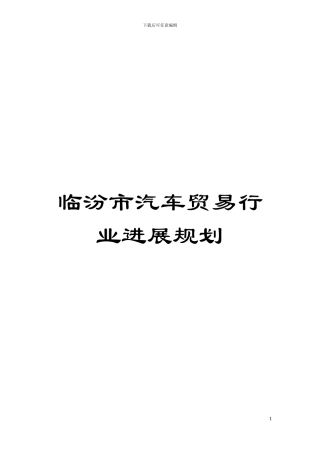 临汾市汽车贸易行业发展规划模板