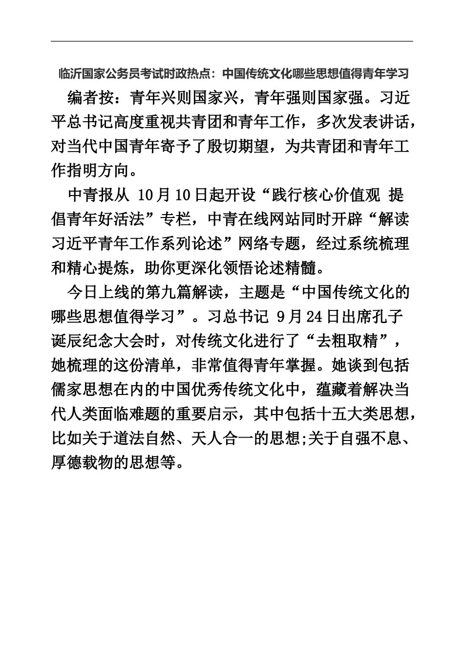 临沂国家公务员考试时政热点中国传统文化哪些思想值得青年学习_第2页
