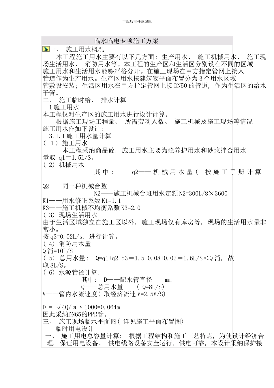 临水临电专项施工方案样本_第1页
