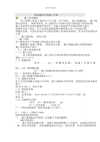 临水临电专项施工方案样本