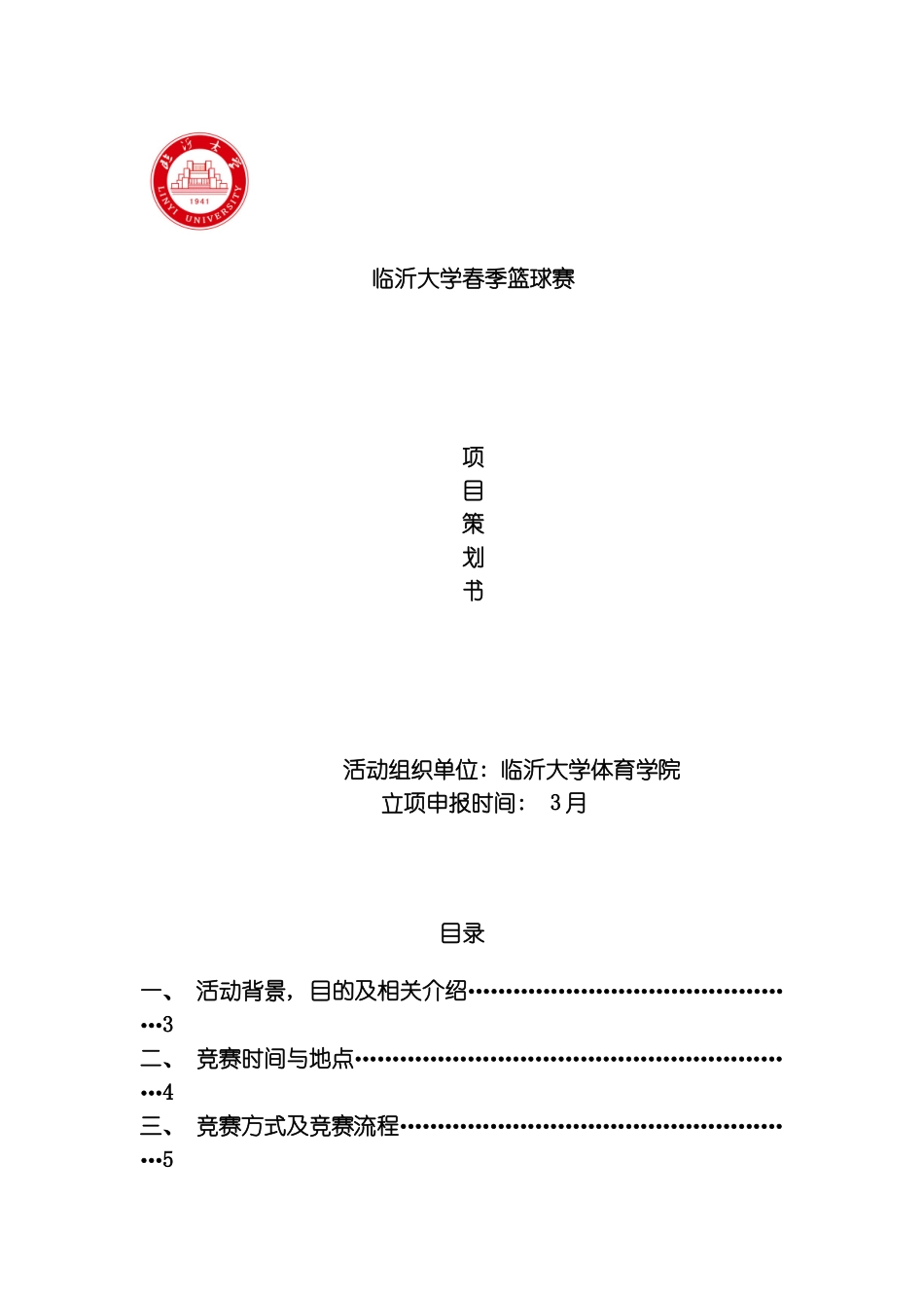 临沂大学篮球赛策划模板_第2页