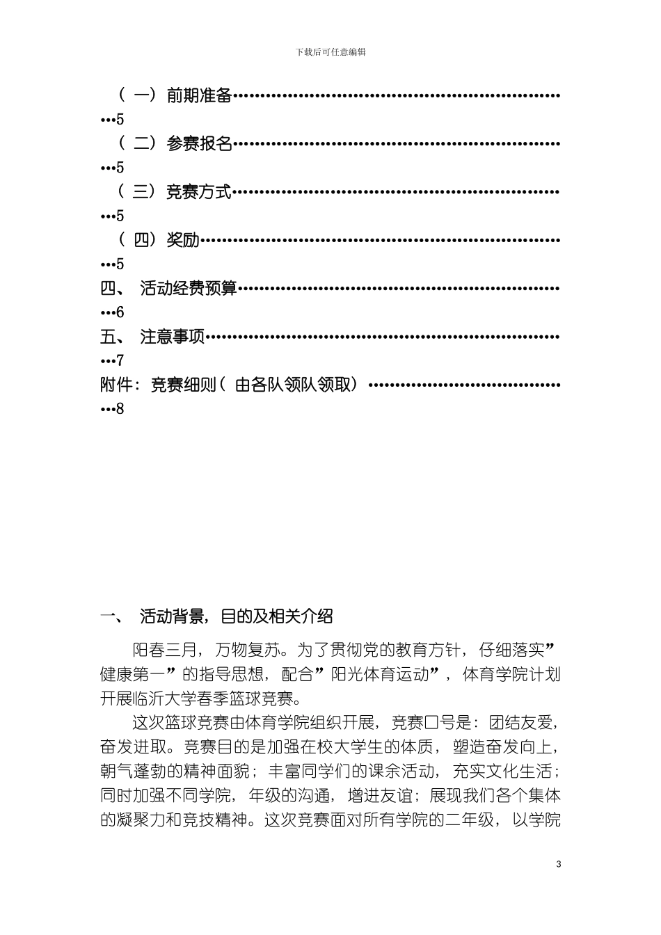 临沂大学篮球赛策划模板_第3页