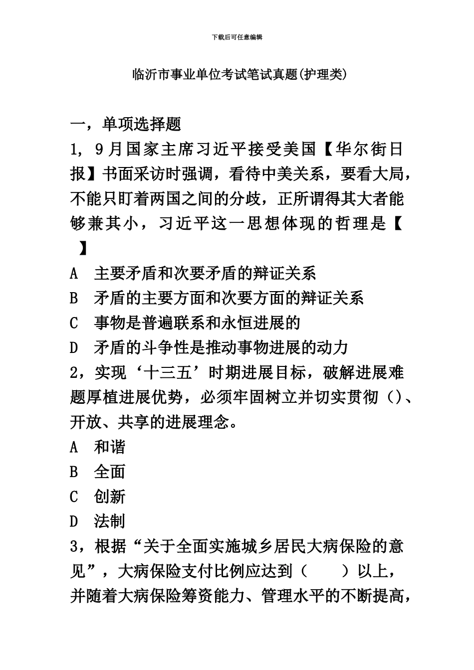 临沂市事业单位考试笔试真题模拟护理类_第2页
