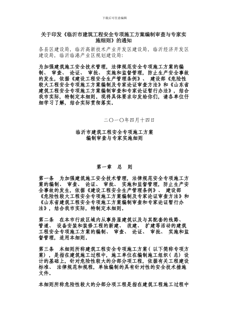 临沂市危险性较大工程安全专项施工方案编制审查与专家实施细则样本_第1页