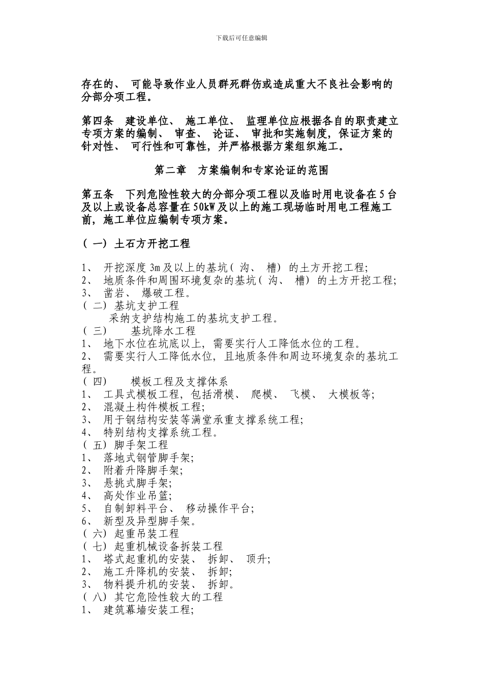 临沂市危险性较大工程安全专项施工方案编制审查与专家实施细则样本_第2页