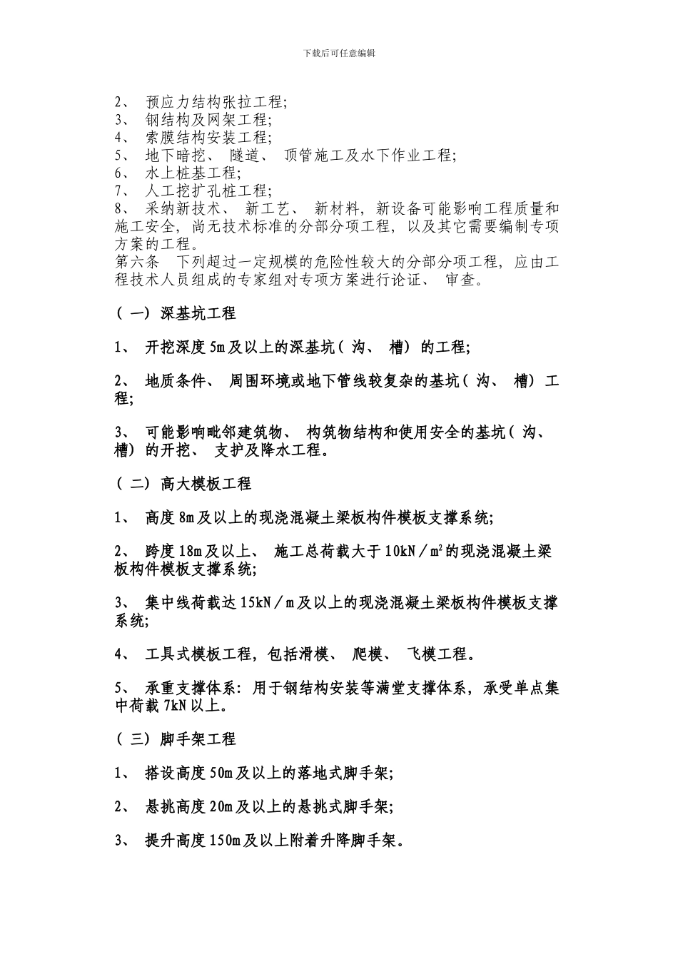 临沂市危险性较大工程安全专项施工方案编制审查与专家实施细则样本_第3页