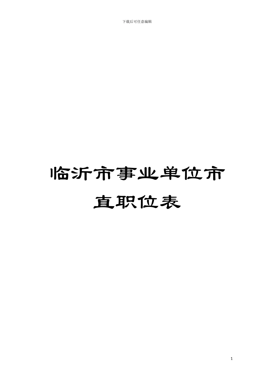 临沂市事业单位市直职位表模板_第1页