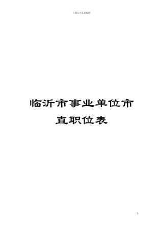 临沂市事业单位市直职位表模板