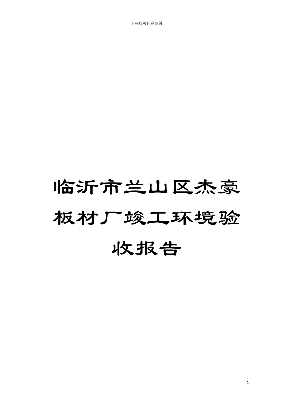 临沂市兰山区杰豪板材厂竣工环境验收报告模板_第1页