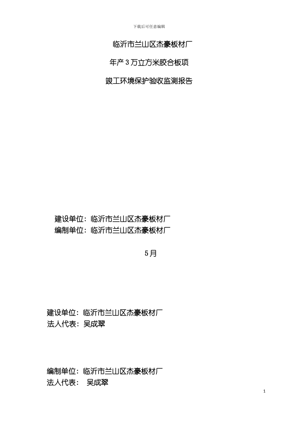 临沂市兰山区杰豪板材厂竣工环境验收报告模板_第2页