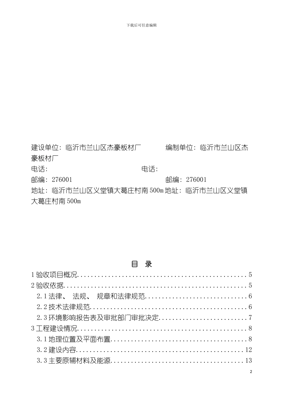 临沂市兰山区杰豪板材厂竣工环境验收报告模板_第3页